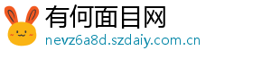 有何面目网